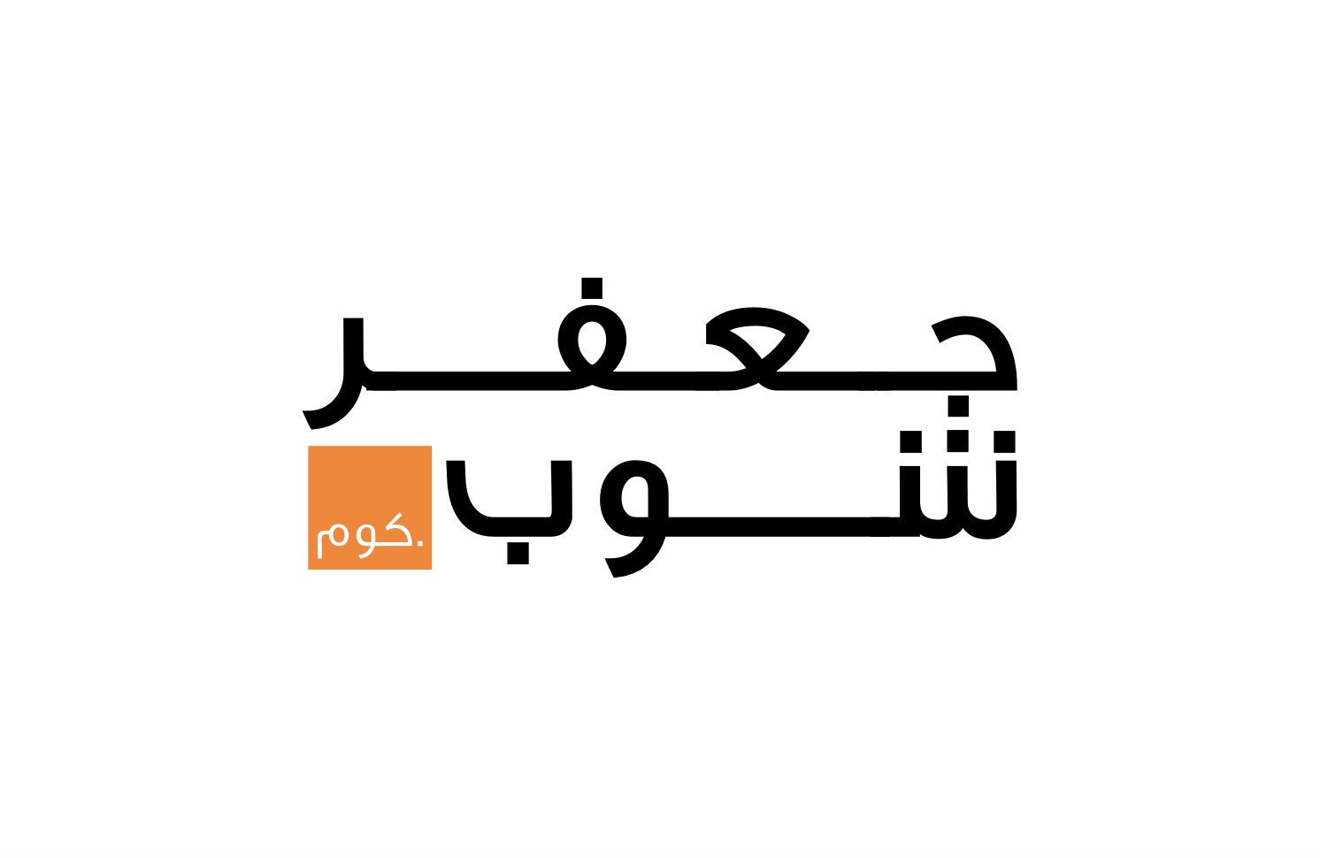 جعفرشوب